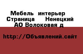  Мебель, интерьер - Страница 6 . Ненецкий АО,Волоковая д.